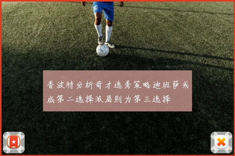 香波特分析奇才选秀策略迪班萨或成第二选择浓眉则为第三选择