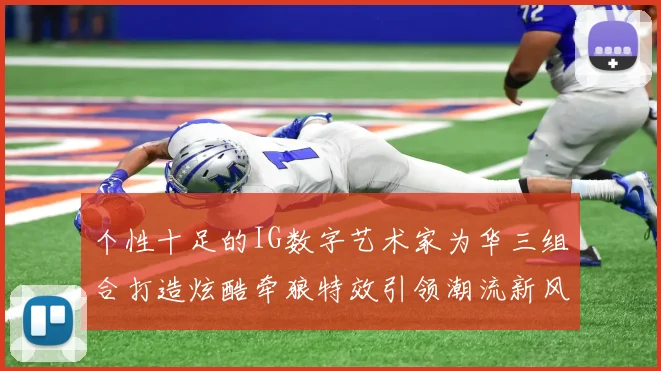 个性十足的IG数字艺术家为华三组合打造炫酷牵狼特效引领潮流新风尚