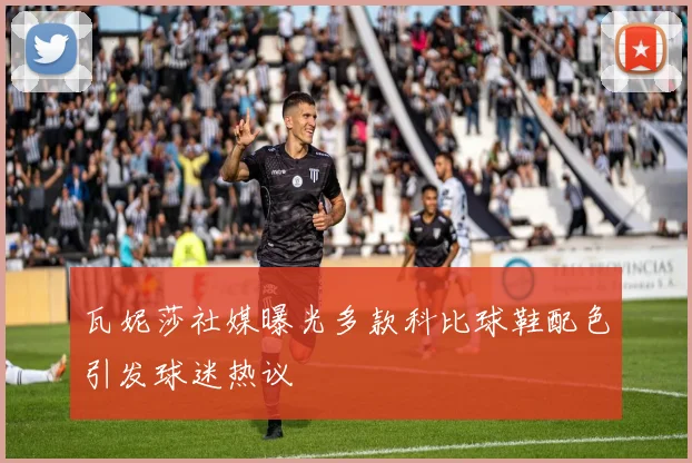 瓦妮莎社媒曝光多款科比球鞋配色引发球迷热议