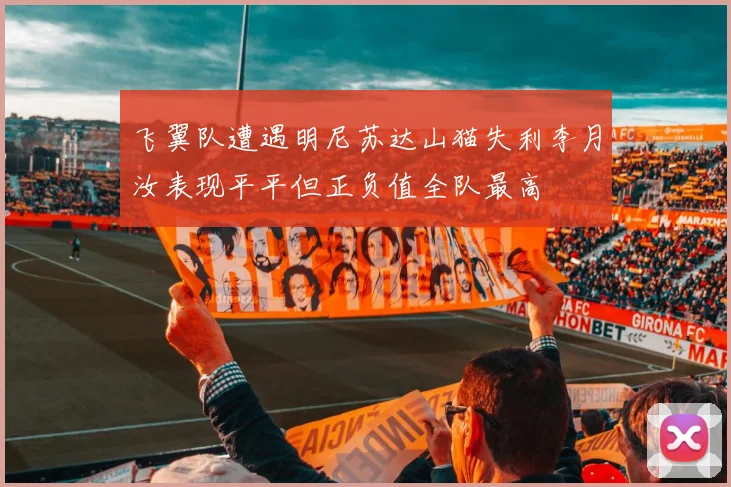 飞翼队遭遇明尼苏达山猫失利李月汝表现平平但正负值全队最高